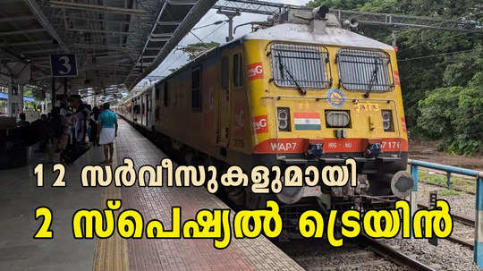 12, സർവീസുകൾ, 29 സ്റ്റോപ്പ്; കേരളത്തിലേക്ക് പുതിയ രണ്ട് സ്പെഷ്യൽ ട്രെയിനുകൾ കൂടി; റൂട്ടും ഷെഡ്യൂളും വിശദമായി അറിയാം