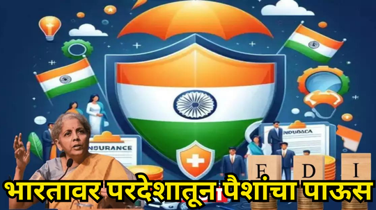 FDI Inflows: संपूर्ण जगाचा भारतावर विश्वास... विदेशी गुंतवणूकदारांची पहिली पसंती, परदेशातून पैशांचा पाऊस