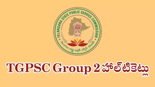 TSPSC Group 2 Hall Ticket 2024 : టీజీపీఎస్సీ గ్రూప్‌ 2 హాల్‌టికెట్లు విడుదల.. tspsc.gov.in వెబ్‌సైట్‌ ద్వారా డౌన్‌లోడ్‌ చేసుకోవచ్చు