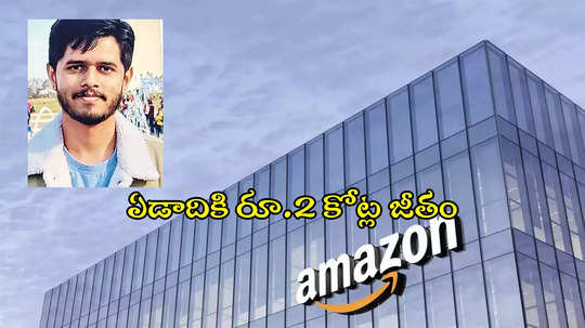 వికారాబాద్ యువకుడికి జాక్‌పాట్.. రూ.2 కోట్ల ప్యాకేజీతో అమెజాన్‌లో ఉద్యోగం