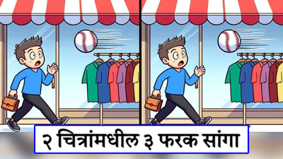 शाळेत जाणाऱ्या मुलानं कोणत्या ३ चूका केल्या आहेत? हुशाल असाल तर द्या १० सेकंदात उत्तर