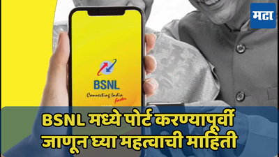 BSNL मध्ये पोर्ट करण्यापूर्वी जाणून घ्या FRC चे महत्व, नाही तर बंद पडेल सिम