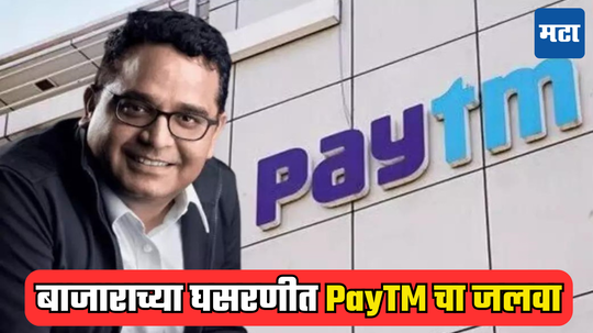 Share Market: आता फक्त मोजायचा पैसा... धाकधूक वाढवणारा PayTM तेजीच्या लाटेवर स्वार, गुंतवणूकदार उत्साहात