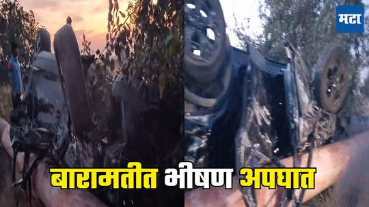 Baramati Accident: आकाशी झेप घेण्याचं स्वप्न अधुरं; वळणावर नियंत्रण सुटलं, शिकाऊ वैमानिकांच्या कारचा पुण्यात भीषण अपघात