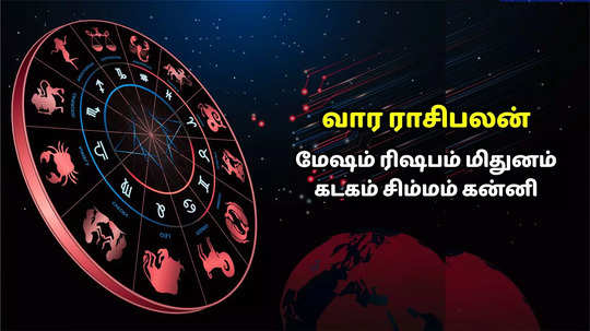 வேலைப்பளு இருந்தாலும் வெற்றி கிடைக்கும் வார ராசி பலன்: டிசம்பர் 9 முதல் 15 வரை