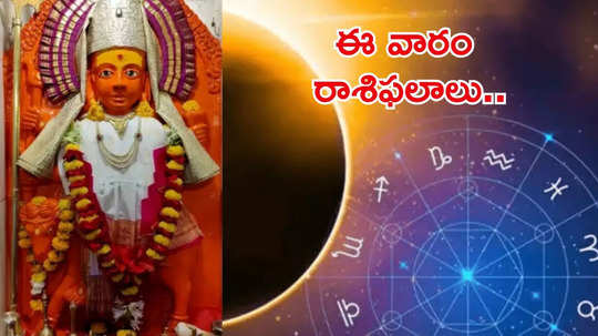 Weekly Horoscope ఈ వారంలో చంద్రుడు, కుజుడి ప్రభావంతో ఈ 5 రాశులకు కనక వర్షం ఖాయం..!