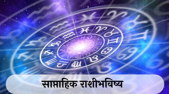 Weekly Horoscope 9th to 15th December 2024 : कर्कसह ५ राशींच्या समस्या वाढतील! बोलण्यावर नियंत्रण ठेवा,  कसा असेल हा आठवडा, वाचा राशीभविष्य