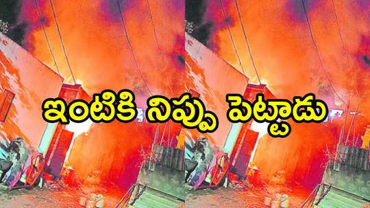 గుంటూరు: సొంత ఇంటికి నిప్పు పెట్టాడు.. కారణం తెలిసి అవాక్కైన జనాలు