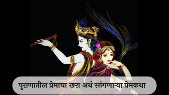 Love Stories in Puranas: पुराणातील प्रेमाचा खरा अर्थ सांगणाऱ्या प्रेमकथा…