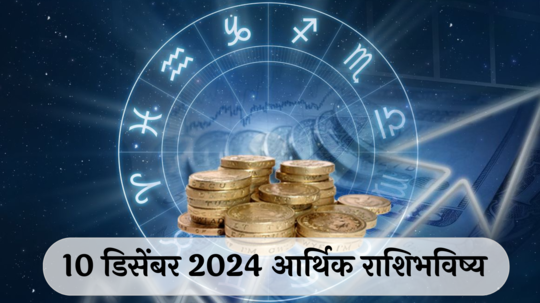 आर्थिक राशिभविष्य 10 डिसेंबर  2024: कन्या राशीला कामात नशिबाची साथ ! मीन राशीने काम करताना सतर्क राहा ! पाहा, तुमचे राशिभविष्य