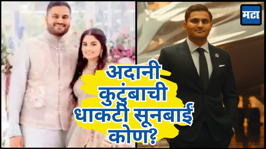 Jeet Adani Marriage: अदानींच्या घरी लग्नाची धामधूम, धाकट्या मुलाचे शुभ मंगल; कोण आहेत नव्या सुनबाई?