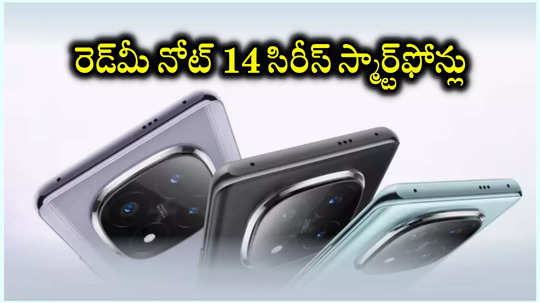 Redmi Note 14 Series : రెడ్‌మీ నోట్‌ 14 సిరీస్‌లో 3 కొత్త స్మార్ట్‌ఫోన్లు వచ్చేశాయ్‌.. ధర, ఫీచర్లు ఇవే