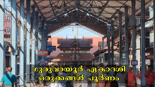 ഗുരുവായൂർ ഏകാദശി ഒരുക്കങ്ങൾ പൂർണം; ക്യൂനിന്ന് തൊഴാനെത്തുന്നവർക്ക് പരിഗണന, ഉച്ചവരെ വിഐപി ദർശനമില്ല