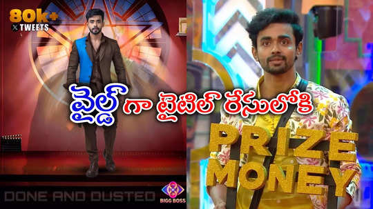 Bigg Boss 8 Telugu Updates: ట్రెండింగ్‌లో గౌతమ్ కృష్ణ.. తెలుగోడే బిగ్‌బాస్ విన్నర్ అంటూ గోలగోల