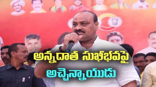 త్వరలోనే రైతులకు రూ.20 వేలు.. అన్నదాత సుఖీభవపై మంత్రి అచ్చెన్నాయుడు