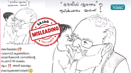 Fact Check: പ്രധാനമന്ത്രിയുടെ വയനാട് സന്ദർശന ചെലവ് സംസ്ഥാന സർക്കാരിനോട് ചോദിച്ചോ?