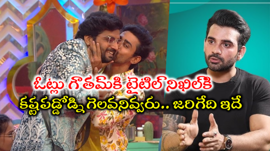 Telugu Bigg Boss Winner: నిఖిల్‌ని విన్నర్‌ని చేసేందుకు బిగ్ బాస్ టీం ప్లాన్.. మొత్తం బయటపెట్టిన అఖిల్ సార్థక్