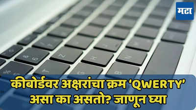 कीबोर्डवर अक्षरांचा क्रम ‘ABCD’ असा का नसतो? जाणून घ्या