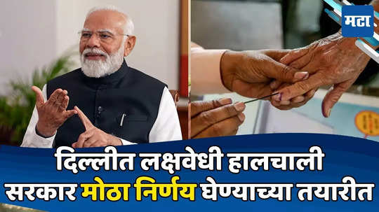 One Nation One Election: 'एक देश एक निवडणूक'साठी मोर्चेबांधणी; मोदी सरकार महत्त्वाचा निर्णय घेण्याच्या तयारीत