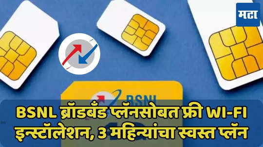 BSNL ब्रॉडबँड प्लॅनसोबत फ्री Wi-Fi इन्स्टॉलेशन, 3 महिन्यांसाठी वेगवान इंटरनेटचा आनंद घ्या