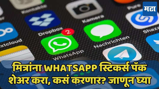 काय बोलता! WhatsApp मध्ये अख्खे स्टिकर्स पॅक शेअर होणार? जाणून घ्या