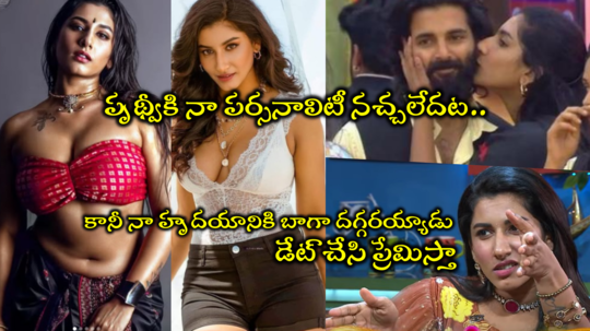 Vishnu Priya Bigg Boss: పృథ్వీతో డేట్‌కి వెళ్తా.. అతన్ని చూస్తే కిస్ చేయాలనిపిస్తుంది.. విష్ణు ప్రియ కోర్కెల చిట్టా