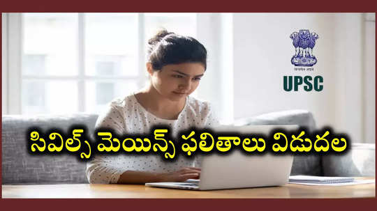 UPSC Mains Result 2024 : యూపీఎస్సీ సివిల్స్‌ మెయిన్స్‌ ఫలితాలు విడుదల.. రిజల్ట్స్‌ చెక్‌చేసుకోవడానికి లింక్‌ ఇదే