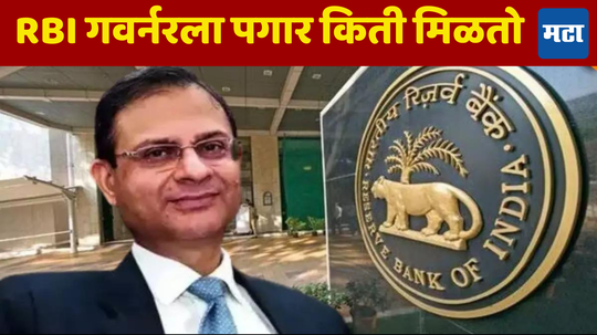 New RBI Governor: रिझर्व्ह बँकेच्या ​सर्वोच्चपदी संजय मल्होत्रा, सर्व बँकांवर नियंत्रण ठेवणाऱ्या RBI गव्हर्नरला किती मिळतो पगार?