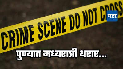 पुणे हादरलं! वाडिया कॉलेजजवळ रात्री पोर्शेसारखा थरार, महिला पोलिसाला उडवले अन्...