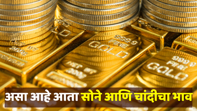 Gold Price Today: सोने-चांदींच्या किंमतीमध्ये वाढ सुरुच, ग्राहकांना मोजावे लागतील जास्त पैसे; पाहा तुमच्या शहरातील भाव