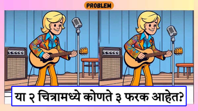 २ गिटार वाजवत असलेल्या मुलांमध्ये आहेत ३ फरक, १० सेकंदात ते फरक शोधून दाखवा