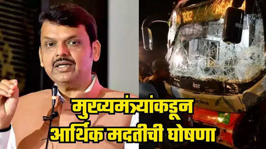 Kurla Bus Accident : कुर्ला बस अपघातातील मृतांच्या कुटुंबियांना मुख्यमंत्र्यांकडून आर्थिक मदतीची घोषणा, उपचारही करणार मोफत