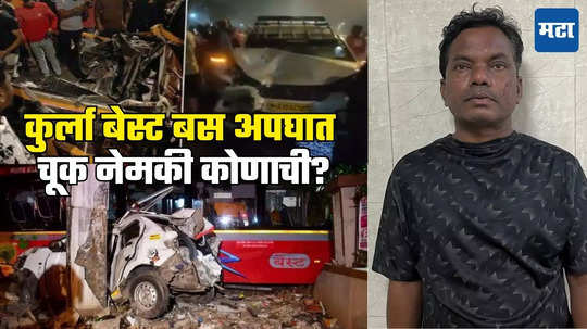 Kurla Accident: जुन्या बस चालवण्याची सवय असलेल्या हाती पॉवर स्टेअरिंग अन्..; कुर्ला बेस्ट बस अपघात कोणाची चूक?