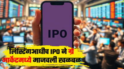 लिस्टिंगआधीच IPO ने दाखवली जादू, ग्रे मार्केटमध्ये नुसता धुमाकूळ; पहिल्याच दिवशी होईल दुप्पट कमाई