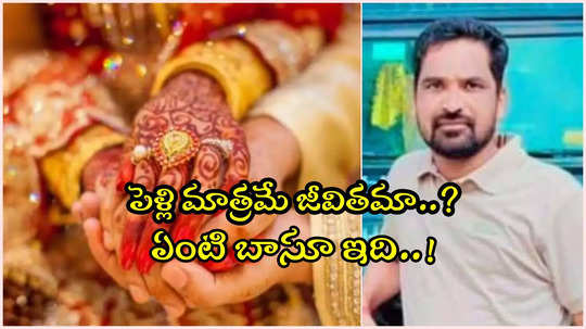 పెళ్లి కాకపోతే మాత్రం ఇలాంటి పని చేస్తారా..? ఏంటి బాసూ ఇది..!