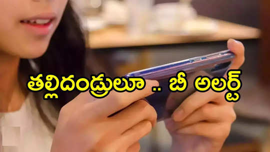 బాపట్ల:పిల్లలకు మొబైల్‌ ఇస్తున్నారా?.. మీకు కూడా ఇలా కూడా జరగొచ్చు, బీ అలర్ట్