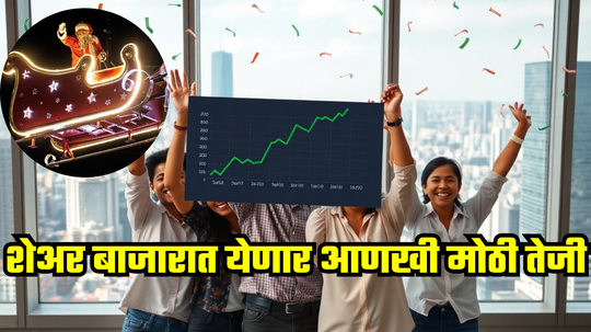 Stock Market Updates: तेजीचा वारू उधळणार... शेअर बाजारातील ट्रेंड बदलणार, ‘सांता क्लॉज रॅली’ने मार्केट बहरणार