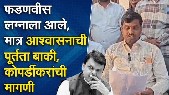 कोपर्डी गावाला दिलेल्या आश्वासनाची पूर्तता करावी, ग्रामस्थांनी फडणवीसांना आठवण करून दिली