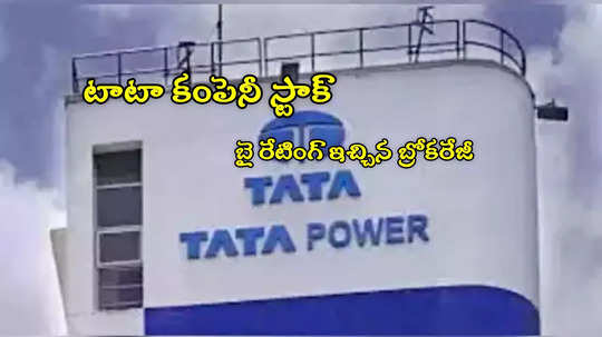 Tata Power: టాటా కంపెనీ స్టాక్‌‌కు బై రేటింగ్.. కొత్త టార్గెట్ ప్రైస్ ఇదే.. లక్ష పెడితే రూ.8 లక్షలు!