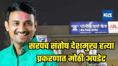 सरपंच संतोष देशमुखांच्या हत्येने बीड जिल्हा हादरला, दोन आरोपींना अटक, हत्येमागचं कारण समोर