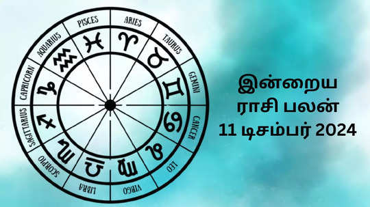 இன்றைய ராசி பலன் : 11 டிசம்பர் 2024 - Daily Horoscope