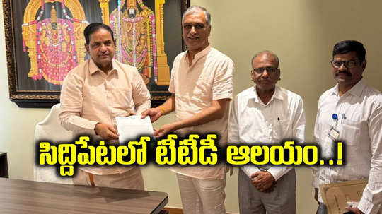 సిద్దిపేటలో తిరుమల శ్రీవారి ఆలయం.. టీటీడీ ఛైర్మన్‌కు హరీష్ రావు రిక్వెస్ట్