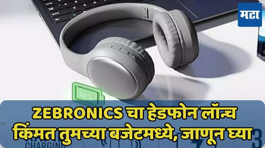 एका चार्जमध्ये 120 तास चालणारा हेडफोन लॉन्च, फीचर्स दमदार, किंमत किती?