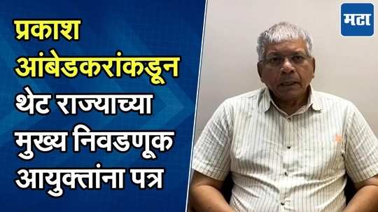 प्रकाश आंबेडकरांचं थेट राज्याच्या मुख्य निवडणूक आयुक्तांना पत्र, कोणती माहिती मागितली?