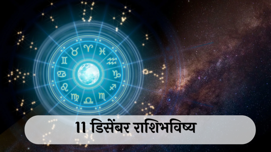 आजचे राशिभविष्य, ११ डिसेंबर २०२४ : मोक्षदा एकादशी! तुळसह ३ राशींनी रागावर नियंत्रण ठेवा! अडथळे दूर होतील, वाचा बुधवारचे राशीभविष्य