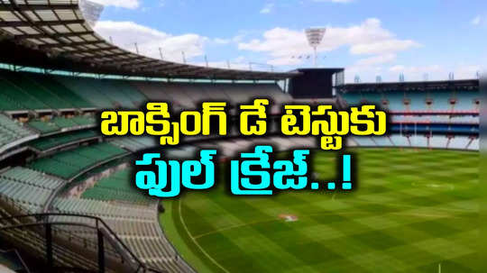 IND vs AUS: బాక్సింగ్ డే టెస్టుకు ఫుల్ క్రేజ్..! టికెట్లు సోల్డ్ ఔట్..!