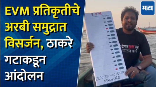 ठाकरे गटाच्या अखिल चित्रेंकडून अरबी समुद्रात EVM मशीनची प्रतिकृती विसर्जित, काय म्हणाले?