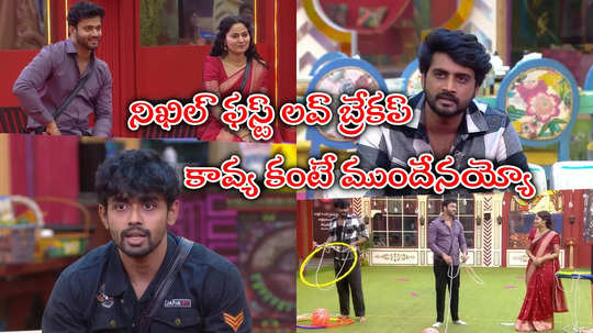 Bigg Boss Today Episode: నిఖిల్- గౌతమ్ బ్రేకప్ స్టోరీలు.. ఇద్దరి ఫస్ట్ లవ్ కాలేజీలోనే.. ఎక్కడ దెబ్బేసిందంటే?