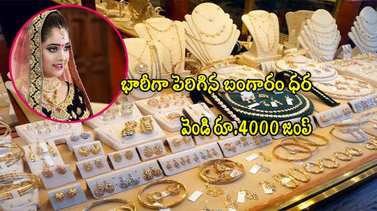 Gold Rate Today: ఒక్కరోజే రూ.4000 పెరిగిన వెండి.. బంగారం ధరలోనూ భారీ మార్పు.. నేటి రేట్లు ఎలా ఉన్నాయంటే?