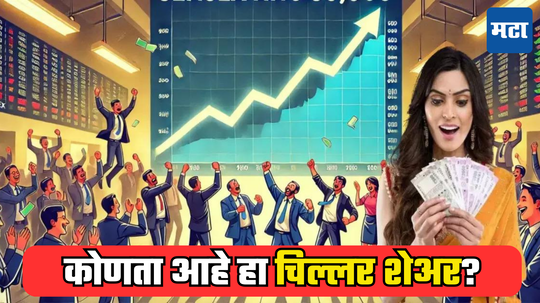 Multibagger Stock: चिमुकल्या शेअरचा धुराळा, घेण्यासाठी उडालीय झुंबड, कोणी विकणारंच नाही; सध्या स्टॉक किती रुपयांवर?